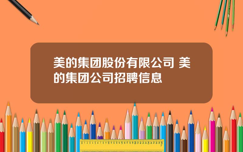 美的集团股份有限公司 美的集团公司招聘信息